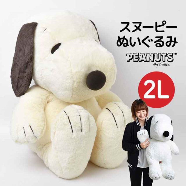 最新のスタイル ぬいぐるみ スヌーピー Snoopy Hughug 大きめ ふわふわ 大きめ 2l 2lサイズ Ll 2l かわいい ふんわり やわらか Peanuts Snoopy 犬 ピーナッツ ラッピング 名前シールのねむっこ 3037edbb Merrilyorsini Com