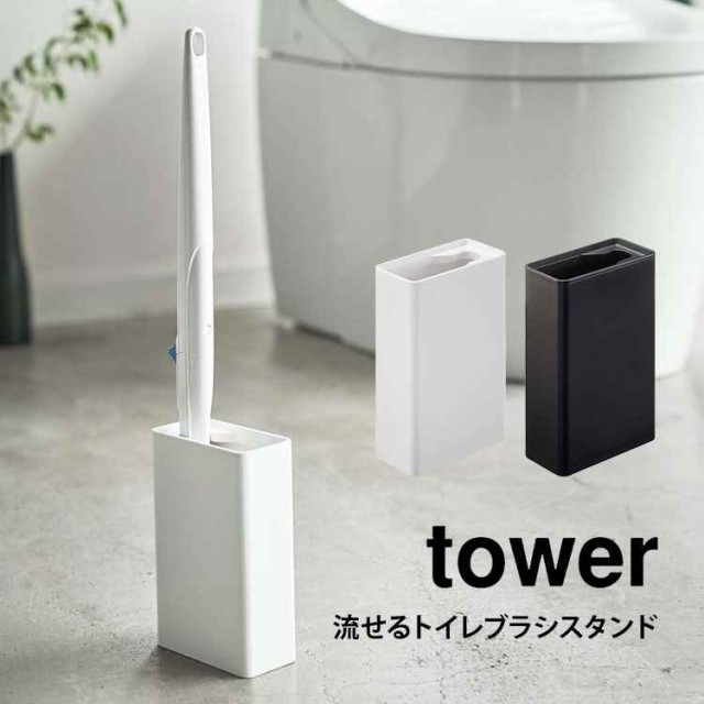 流せるトイレブラシスタンド トイレブラシスタンド 山崎実業 Tower タワー シンプル 収納 トイレ用品 スタンド ブラシ入れ スクラビングの通販はau Pay マーケット Hauhau 商品ロットナンバー