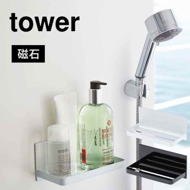 メール便なら送料無料 お風呂ラック 棚 バスルーム 浴室 ラック 山崎実業 タワー Tower インテリア マグネットラック 磁石 おしゃれ シンプル 壁面 収納 壁付け 春バーゲン 特別送料無料 Www Theitgroup It