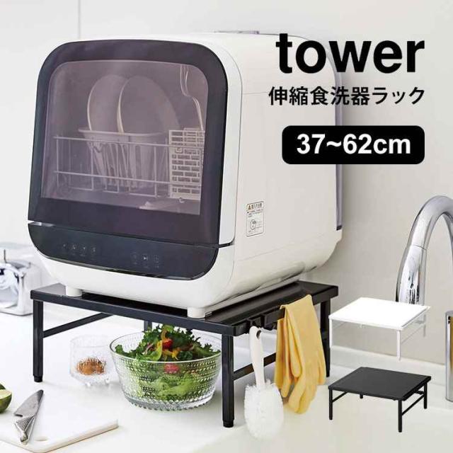 セール30 Off 食洗機ラック 伸縮 山崎実業 タワー 食洗器ラック 食洗機 棚 ラック 伸縮食洗機ラック Tower 幅調節 シンプル スタイリッシュ おしゃれ 上質風合い Carlavista Com