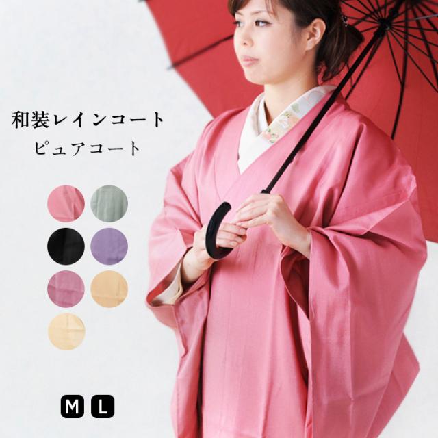 日本製 和装レインコート Purecoat ピュアコート ワンピースタイプ 撥水加工済 7色 M L サイズ対応 雨コート 雨具 おしゃれ かわいい 着物 き 再値下げ Carlavista Com