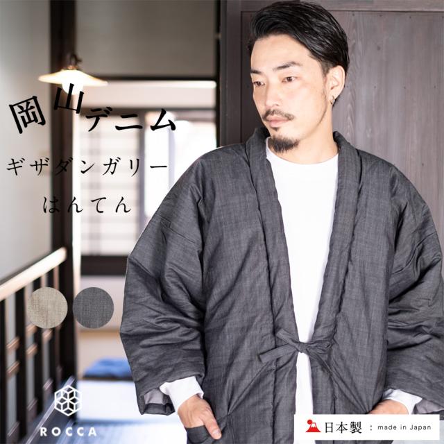 久留米はんてん 岡山デニム 久留米はんてん メンズ デニム Rocca 六花 通販 はんてん 半纏 おしゃれ フリーサイズ 暖かい デニム 久留米 標準 日本製 はんてん