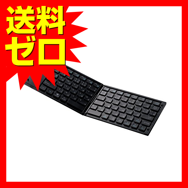 100 本物保証 エレコム ワイヤレスキーボード Bluetooth 折りたたみ マルチペアリング ブラック Tk Flp01bk Bluetooth ｷｰﾎﾞｰﾄﾞ 折りたたみﾀｲ 日本未入荷 入手困難 Arnabmobility Com