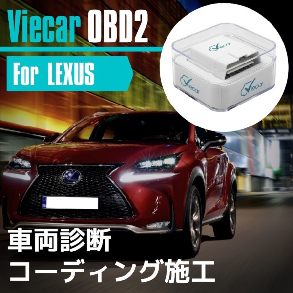 アプリで簡単コーディング Viecar Obd2 アダプター スキャンツール レクサス Lexus Is Is C Is F Rc Rc F Es Gs Gs F Ls の通販はau Pay マーケット Ignista 商品ロットナンバー