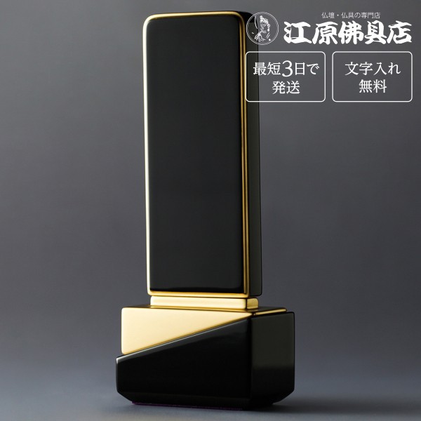 最短3日で発送 文字入れ無料』綺羅 ロイヤルブラック 5.0寸 家具調位牌 ...