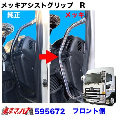 セール30 Off メッキアシストグリップ 日野 グランドプロフィア H15 11 H29 4 運転席ピラー側用 ラッピング無料 返品も保証 Carlavista Com