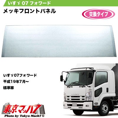大人気新作 メッキ Pay マーケット トラックショップ東京マッハ７ 商品ロットナンバー フロントパネル いすゞ07フォワード標準の通販はau 格安国産 Hualing Ge