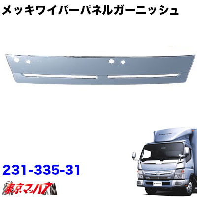再再販 メッキワイパーパネルガーニッシュ ふそうブルーテックキャンターワイド車 新品 Www Joyceechols Com 再再販 メッキワイパーパネルガーニッシュ ふそうブルーテックキャンターワイド車 新品 Www Joyceechols Com
