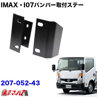 売り切れ必至 I Max I 07 I X8バンパー取付ステー Ud アトラスf24 標準 美しい Lifeactive Rs