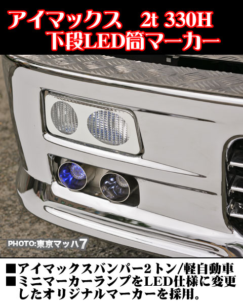 I Max I X8 2トンバンパーoption 12v専用 下段led 筒仕様 左右セットのお買いものならkddi株式会社 Auコマース ライフ株式会社が運営するネットショッピング 通販サイト Au Pay マーケット Au Pay マーケット 人気のアイテムが大集合 2 000