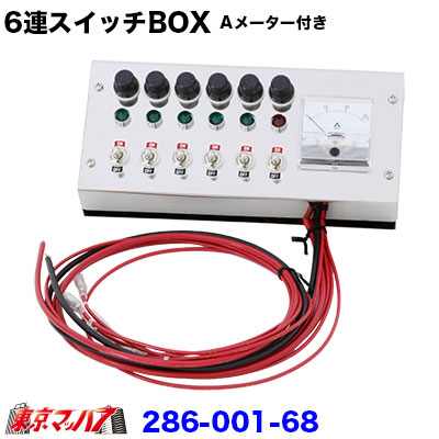 魅了 ステンレス 6連スイッチbox Aメーター付きの通販はau Pay マーケット トラックショップ東京マッハ７ 商品ロットナンバー 55 以上節約 Raska Gov Rs
