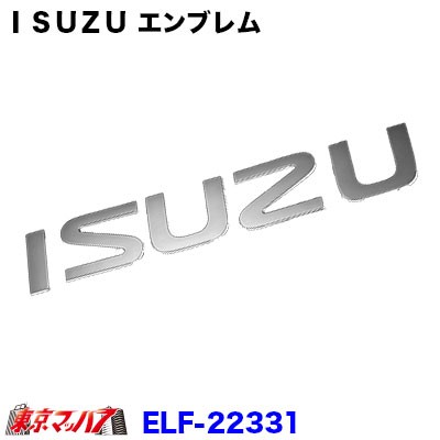 日本最大級 貼る場所アイディア次第だね ｉｓｕｚｕ いすゞ Newエルフ Pmエルフ メッキ エンブレムの通販はau Pay マーケット トラックショップ東京マッハ７ 商品ロットナンバー 初回限定 Raska Gov Rs