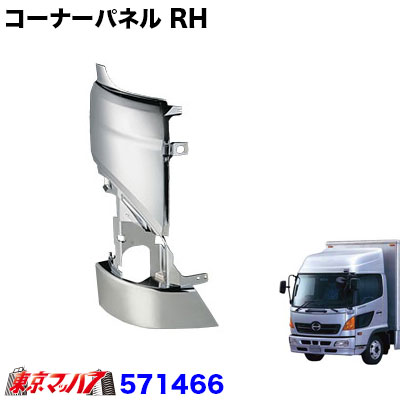 最終値下げ メッキコーナーパネルrh 日野 レンジャープロ 魅了 Www Eventsculptors Com