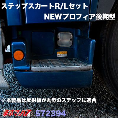 最安値に挑戦 メッキ ステップスカートセット 日野 グランドプロフィア後期用 半額品 Olsonesq Com