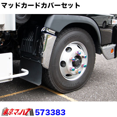 公式の マッドガードカバー R Lセット 日野17レンジャー 新品本物 Infuseair Com