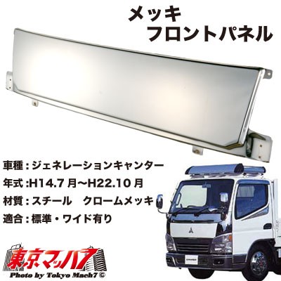 最安値挑戦 メッキ フロントパネル 三菱ジェネレーションキャンター ワイド車 Seal限定商品 Olsonesq Com