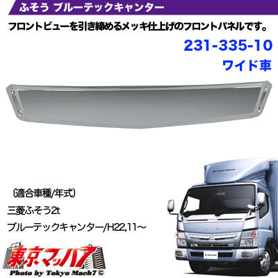 について メッキフロントパネル 三菱ふそう ブルーテックキャンターワイド車の通販はau Pay