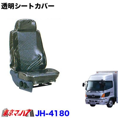 新品本物 透明シートカバー肘掛け有り 日野レンジャープロ 運転席 助手席の通販はau Pay マーケット トラックショップ東京マッハ７ 商品ロットナンバー 楽天カード分割 Novacampaign Pt