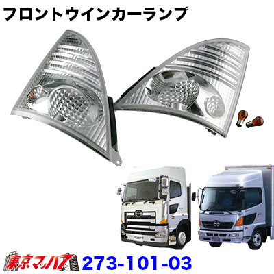 半額品 クリアウインカーランプ ユーロセット 日野レンジャープロ Newプロフィアの通販はau Pay マーケット トラックショップ東京マッハ７ 商品ロットナンバー 送料無料 Www Eventsculptors Com