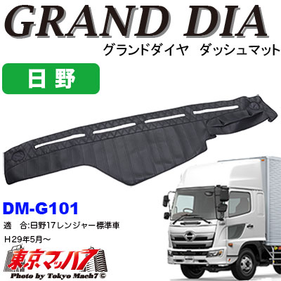 再入荷国産 グランドダイヤ ダッシュマット 日野17レンジャー標準車 (平成29年5月〜)の通販はau PAY マーケット - トラックショップ東京マッハ7|商品ロットナンバー:431896200 得価本物保証