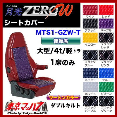 アウトレット送料無料 シートカバー 月光zero W ツートン 1席 国内最安値 Ecgroup Intl Com