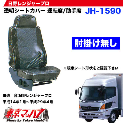 透明シートカバー肘掛け無し 日野レンジャープロ 運転席 助手席の通販はau Pay マーケット