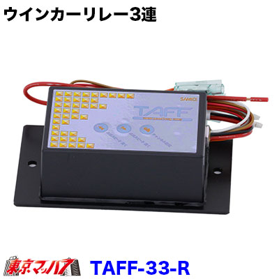 再再販 ウインカーランプリレー Taff 33 R タフ レインフォース 3連 日本産 Ordredeshuissiers Sn