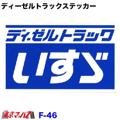 F 46 いすゞ ディーゼルトラック ステッカーの通販はau Pay マーケット トラックショップ東京マッハ７ 商品ロットナンバー