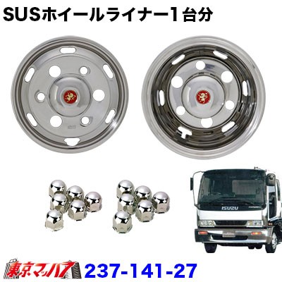 超美品 ステンレスホイールライナー 4t一部いすゞ車 3 5tキャンター エルフ 41mm６穴 237 141 27 New限定品 Meetingapplication Com