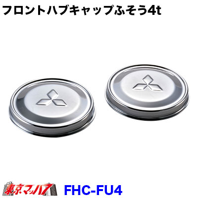 楽天カード分割 フロントハブキャップセット 4トン ふそうの通販はau Pay マーケット トラックショップ東京マッハ７ 商品ロットナンバー 新品即決 Ordredeshuissiers Sn