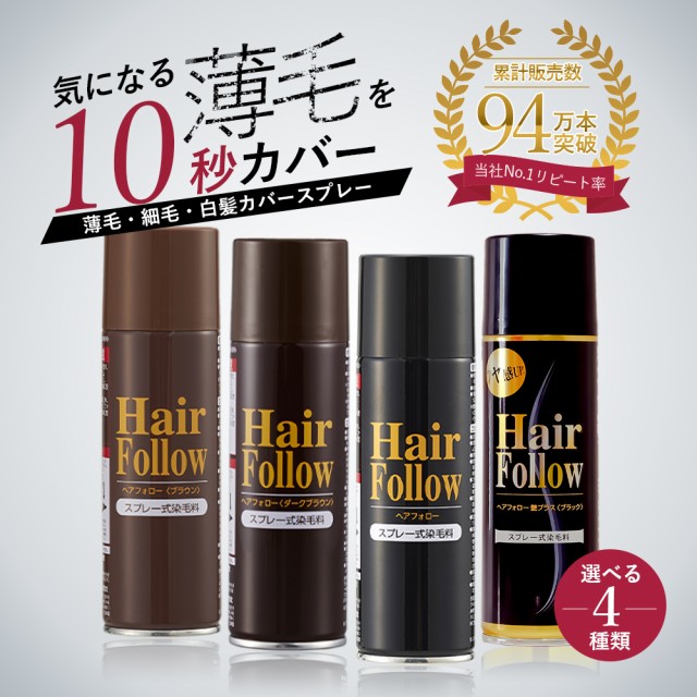 ヘアスプレー ヘアフォロー 増毛スプレー ボリュームアップ 白髪かくし 薄毛カバー 薄毛対策 メンズ レディースの通販はau PAY マーケット -  アイメディアWEBshop｜商品ロットナンバー：443872614