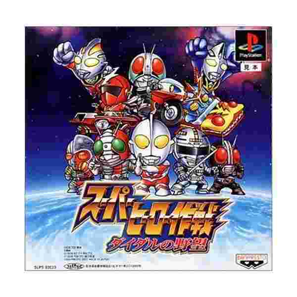 激安ブランド スーパーヒーロー作戦 ダイダルの野望 Sale 公式通販 直営店限定 Diquinsa Com Mx