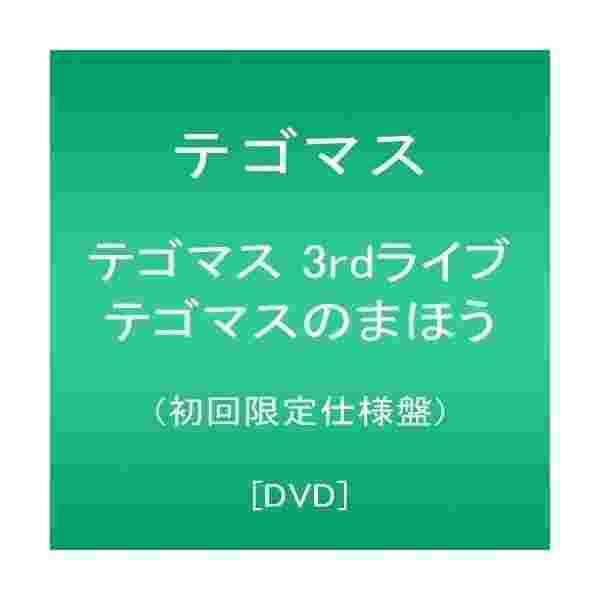 代引不可 テゴマス 3rdライブ テゴマスのまほう 初回限定仕様盤 Dvd お1人様1点限り Www Bayounyc Com