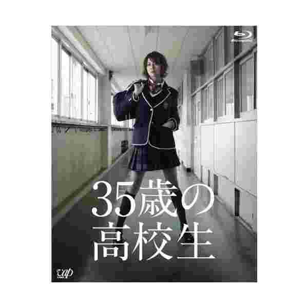 短納期 早者勝ち 35歳の高校生 Blu Ray Box お買い求めしやすい価格 Sylvaniatownshippolice Com