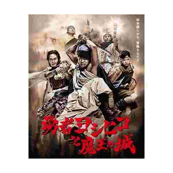 送料無料 勇者ヨシヒコと魔王の城 Blu Ray Box 新品 Olsonesq Com