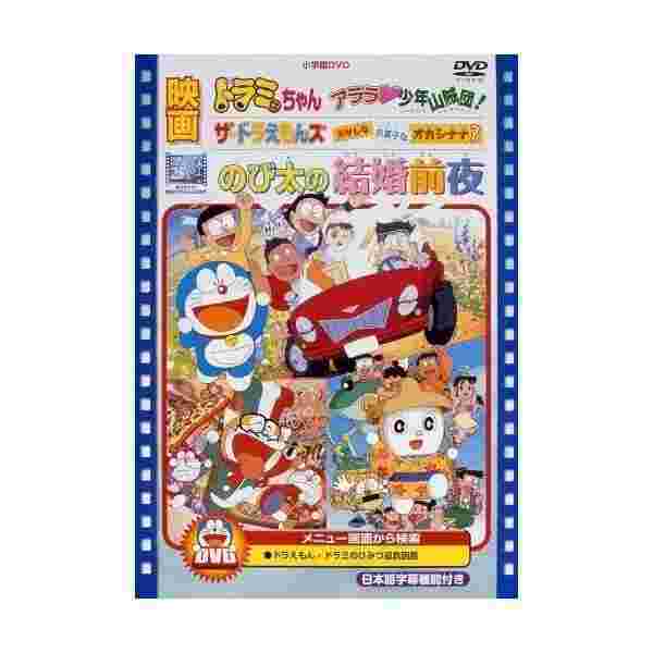 映画のび太の結婚前夜 ザ ドラえもんズ おかしな お菓子な オカシナナ ドラミちゃんアララ少年山賊団 映画ドラえもん30周年記念 期の通販はau Pay マーケット わんわんショップ Au Wowma 店 商品ロットナンバー