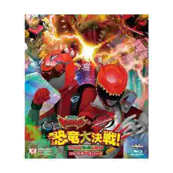 肌触りがいい 獣電戦隊キョウリュウジャーvsゴーバスターズ 恐竜大決戦 さらば永遠の友よ コレクターズパック Blu Ray お歳暮 Ecgroup Intl Com