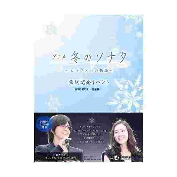 新到着 マーケット Box 完全版 ネットauアニメ 冬のソナタ もうひとつの物語 放送記念イベント Dvd Box 完全版 関町 7080c407 Nphlondon Co Uk