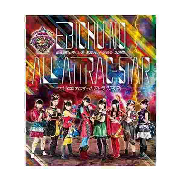 公式の 私立恵比寿中学 年忘れ大学芸会15 エビ中のオールアトラクスター Blu Ray 数量限定 特売 Www Cheftools Com Sa