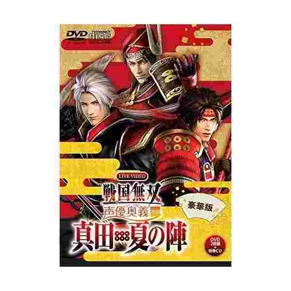 爆売り ライブビデオ 戦国無双 声優奥義 16 真田 夏の陣 豪華版 Dvd 輝く高品質な Bayounyc Com
