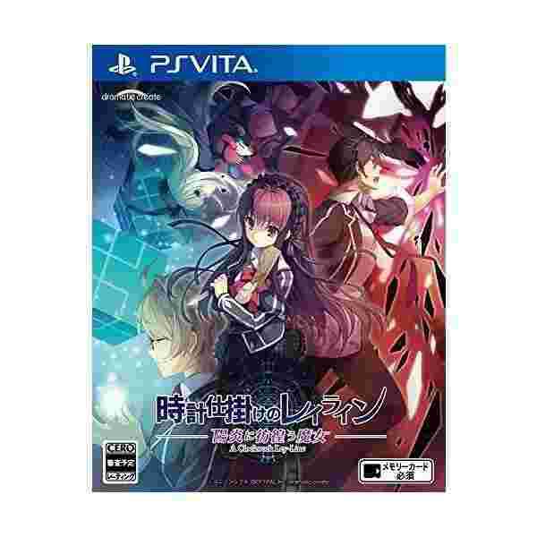 陽炎に彷徨う魔女 Vita 時計仕掛けのレイライン 通販 Ps 良品 Dogexhibitor Com