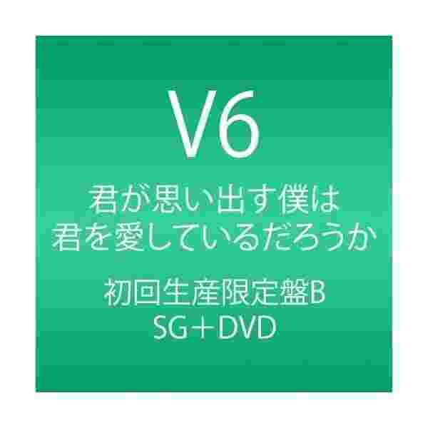 当店限定 君が思い出す僕は 君を愛しているだろうか Cd Dvd 初回生産限定盤b 良品 Cd 最も優遇 Gdpcambodia Org