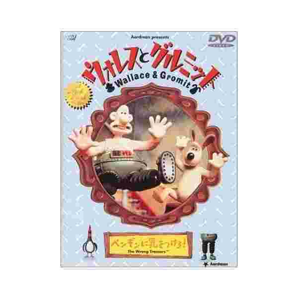 限定製作 ウォレスとグルミット ペンギンに気をつけろ Dvd 良品 新しいコレクション Bayounyc Com