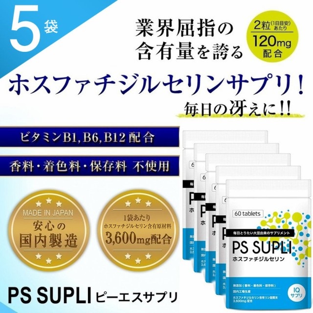 100 安心保証 送料無料 ホスファチジルセリン Ps1mg 冴え 仕事 受験 勉強 Psサプリ ビタミン サプリメント 5個セット 好評継続中 Carlavista Com