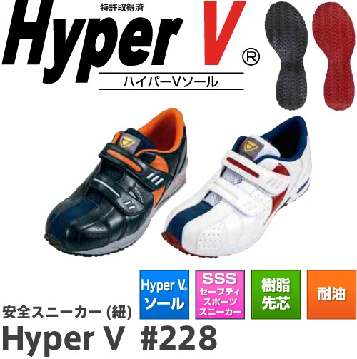 日進ゴム 安全靴 ハイパーv Hyperv 228 安全靴 スニーカー 滑らない 世界一滑りにくい靴 ハイパｖ ソール 黒 メンズ シューズ 靴 現場 の通販はau Pay マーケット 鉄 資材センター 商品ロットナンバー