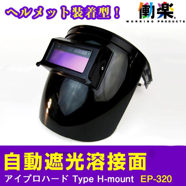 自動遮光 溶接面 アイプロハード Ep 3 ヘルメット装着型 溶接 面 ヘルメット 頭巾 溶接用 溶接マスク 遮光 遮光眼鏡 熔接 保護 ガの通販はau Pay マーケット 鉄 資材センター 商品ロットナンバー