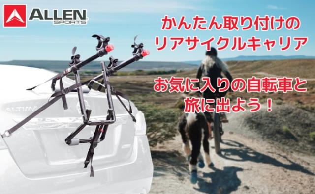 サイクル キャリア Allen Sports アレンスポーツ Trunk Carriers Deluxe 2 Bike デラックス2 バイク 自転車 車載 キャリア 背面 リア カの通販はau Pay マーケット 自転車用品 Quam Trade 商品ロットナンバー