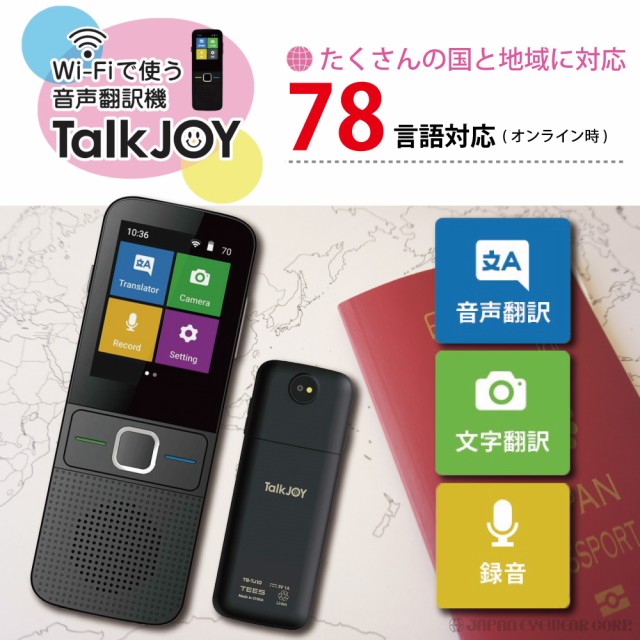 21新発 翻訳機 Talk Joy トークジョイ Tees 翻訳機 カメラ翻訳可能 78言語対応 Ts Tj10 日本語 英語 中国語 韓国語 激安 即納 Farmerscentre Com Ng