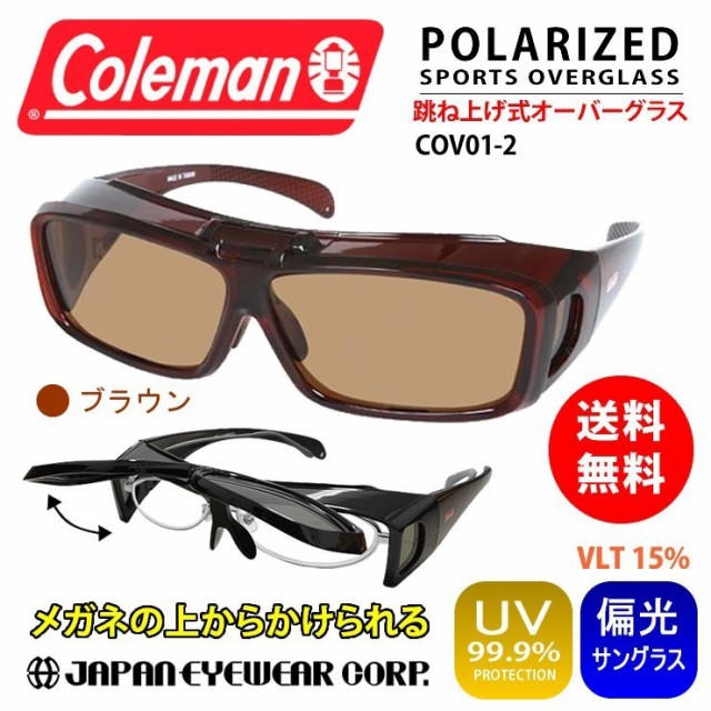 Coleman コールマン オーバーサングラス 跳ね上げ式 偏光 UVカット99 レンズ COV012 ブラウン 花粉 オーバーグラス