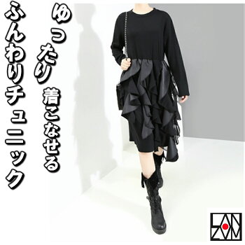 フリフリ チュニック ワンピース ブラック ゆったり すっきり 着やせ 体系カバー ラフ シンプル 大きめ 膝丈 サイズフリー モダン カジュの通販はau Pay マーケット Lanzam 商品ロットナンバー